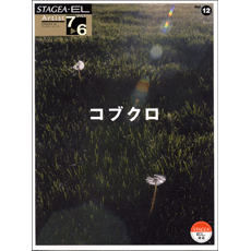STAGEA/EL Vol.12 Kobukuro Grade 7-6