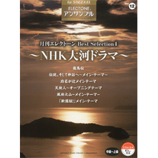 STAGEA/EL Vol.12　Ensemble -Best Selection4- NHK Drama