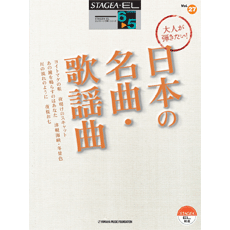 STAGEA/EL Vol.27 Japanese songs  Grade 6-5