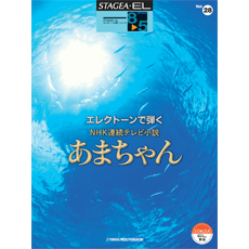 STAGEA/EL Vol.28 Ama-chan Grade 8-5