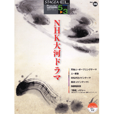 STAGEA/EL Vol.36 NHK Drama Grade5-3