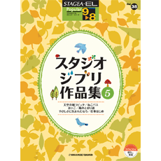 STAGEA/EL Vol.38 Studio Ghibli 5 Grade 9-8
