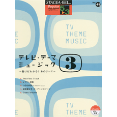 STAGEA/EL Vol.41 TV THEME MUSIC 3 Grade 5-3