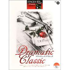 STAGEA/EL Vol.8　Dramatic Classic Grade 5-3