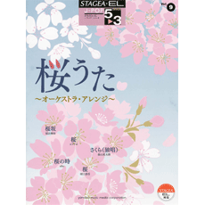 STAGEA/EL Vol.9 Sakura Uta -Orchestra Arrenge- Grade 5-3