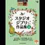 SATGEA/EL Vol.70 Studio Ghibli 4  Grade 7-6