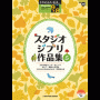 STAGEA/EL Vol.38 Studio Ghibli 5 Grade 9-8