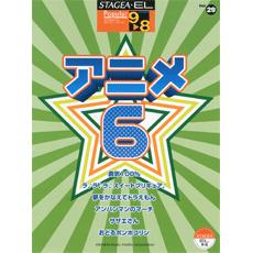 STAGEA/EL Vol.29 Anime 6 Grade 9-8